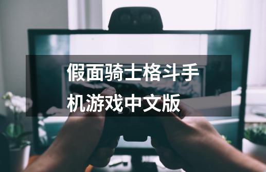 假面骑士格斗手机游戏中文版-第1张-游戏相关-话依网