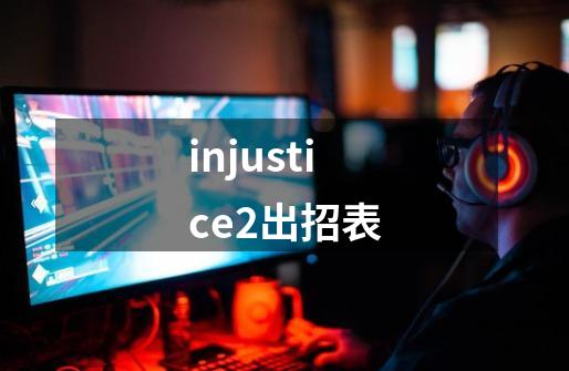 injustice2出招表-第1张-游戏相关-话依网