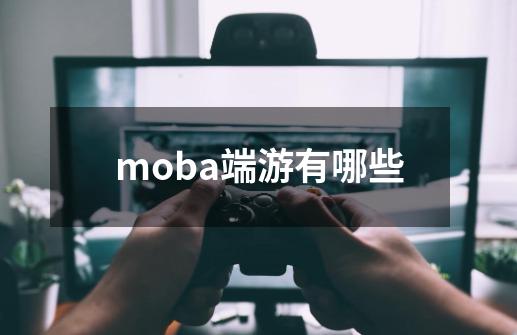 moba端游有哪些-第1张-游戏相关-话依网