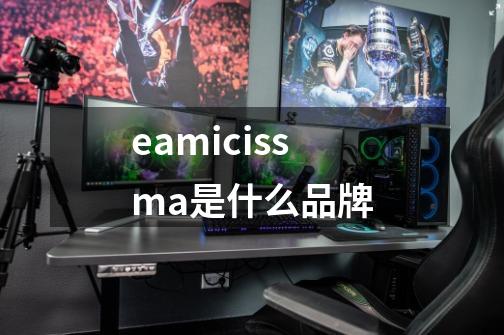 eamicissma是什么品牌-第1张-游戏相关-话依网