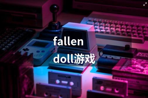 fallendoll游戏-第1张-游戏相关-话依网