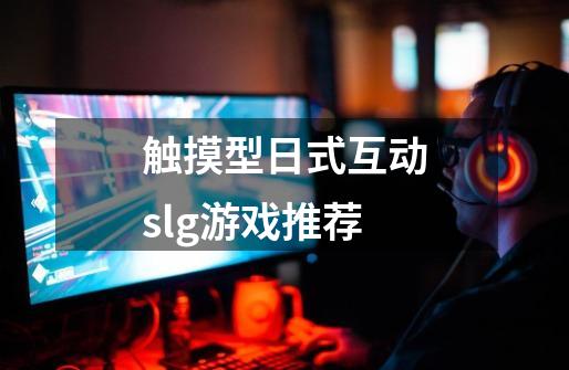触摸型日式互动slg游戏推荐-第1张-游戏相关-话依网