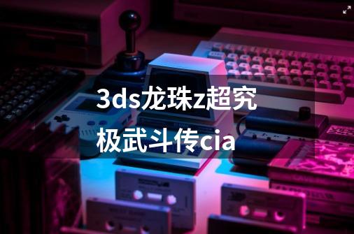 3ds龙珠z超究极武斗传cia-第1张-游戏相关-话依网
