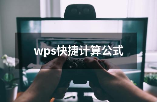 wps快捷计算公式-第1张-游戏相关-话依网