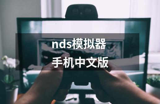 nds模拟器手机中文版-第1张-游戏相关-话依网