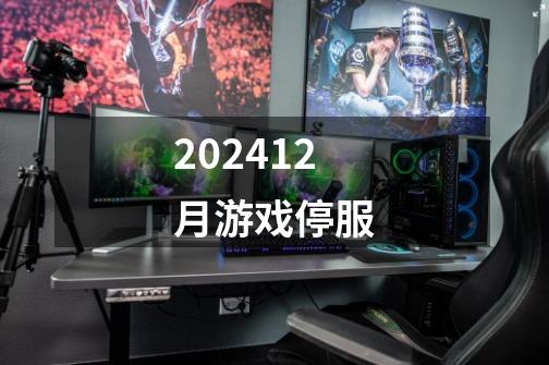 202412月游戏停服-第1张-游戏相关-话依网