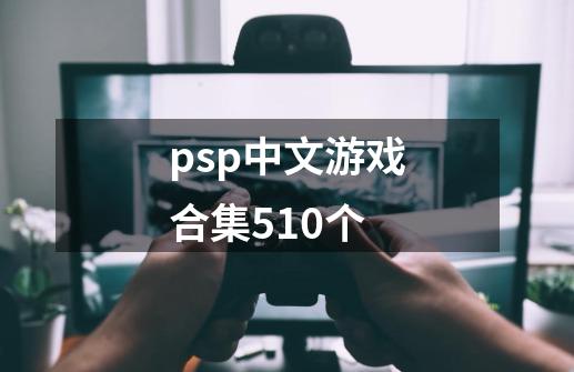 psp中文游戏合集510个-第1张-游戏相关-话依网