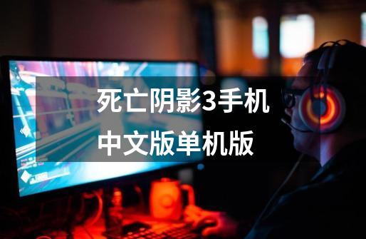 死亡阴影3手机中文版单机版-第1张-游戏相关-话依网