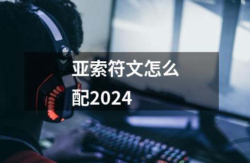 亚索符文怎么配2024-第1张-游戏相关-话依网