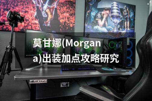 莫甘娜(Morgana)出装加点攻略研究-第1张-游戏相关-话依网