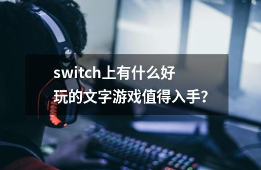 switch上有什么好玩的文字游戏值得入手？-第1张-游戏相关-话依网