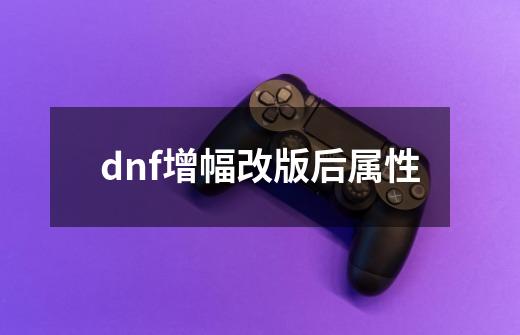 dnf增幅改版后属性-第1张-游戏相关-话依网