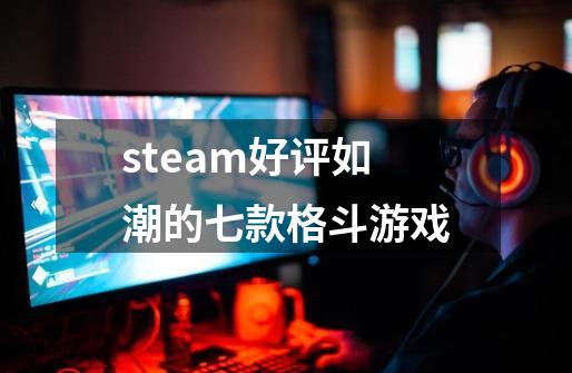 steam好评如潮的七款格斗游戏-第1张-游戏相关-话依网