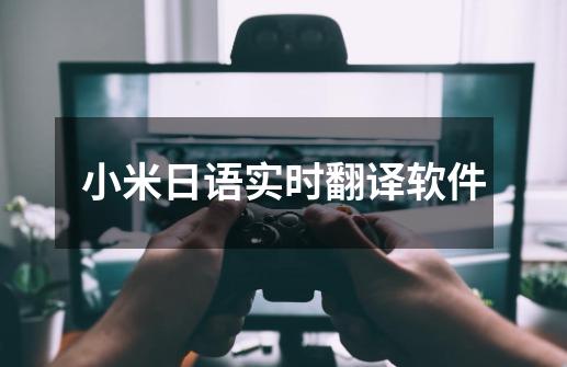 小米日语实时翻译软件-第1张-游戏相关-话依网