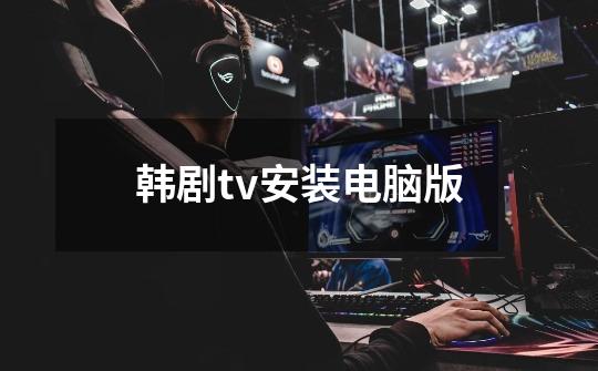 韩剧tv安装电脑版-第1张-游戏相关-话依网