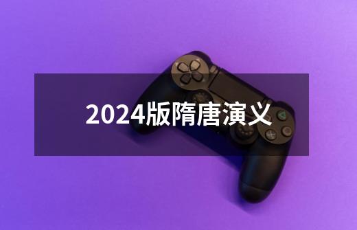 2024版隋唐演义-第1张-游戏相关-话依网
