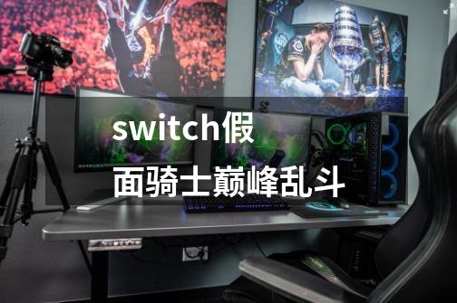 switch假面骑士巅峰乱斗-第1张-游戏相关-话依网