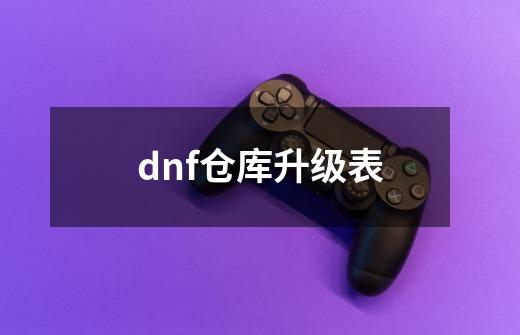 dnf仓库升级表-第1张-游戏相关-话依网