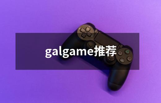galgame推荐-第1张-游戏相关-话依网
