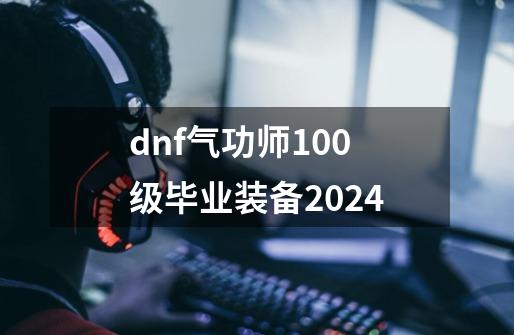 dnf气功师100级毕业装备2024-第1张-游戏相关-话依网