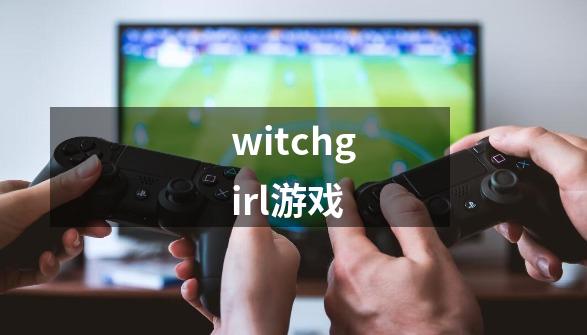 witchgirl游戏-第1张-游戏相关-话依网
