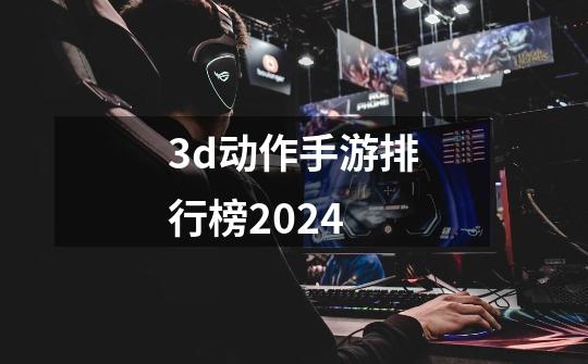 3d动作手游排行榜2024-第1张-游戏相关-话依网