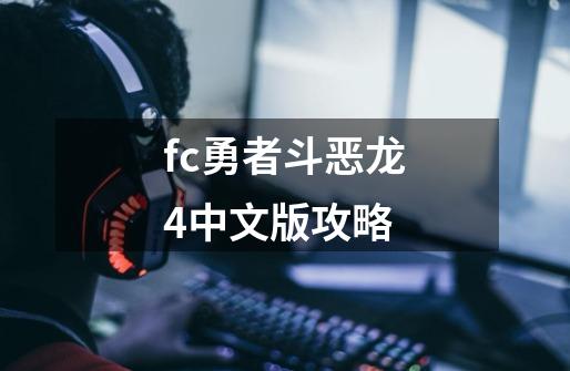 fc勇者斗恶龙4中文版攻略-第1张-游戏相关-话依网