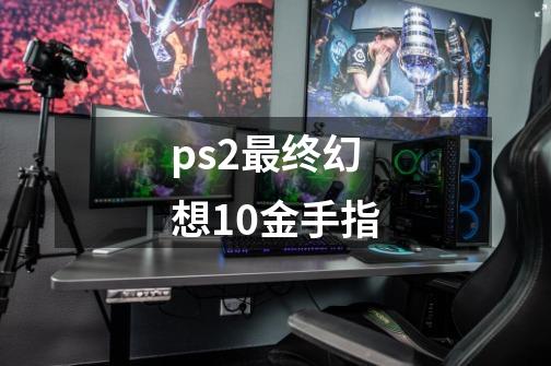 ps2最终幻想10金手指-第1张-游戏相关-话依网