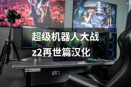 超级机器人大战z2再世篇汉化-第1张-游戏相关-话依网