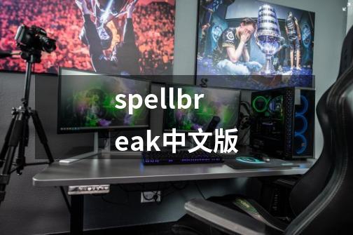 spellbreak中文版-第1张-游戏相关-话依网