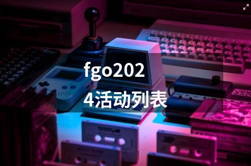 fgo2024活动列表-第1张-游戏相关-话依网