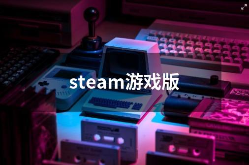 steam游戏版-第1张-游戏相关-话依网