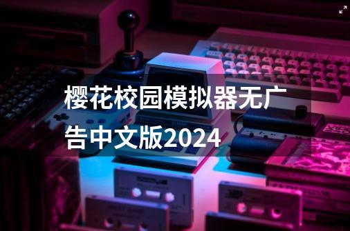 樱花校园模拟器无广告中文版2024-第1张-游戏相关-话依网