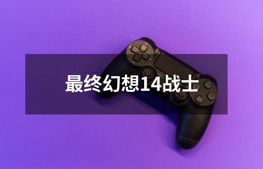 最终幻想14战士-第1张-游戏相关-话依网