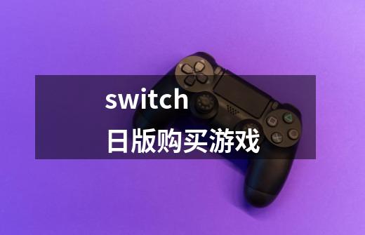 switch日版购买游戏-第1张-游戏相关-话依网