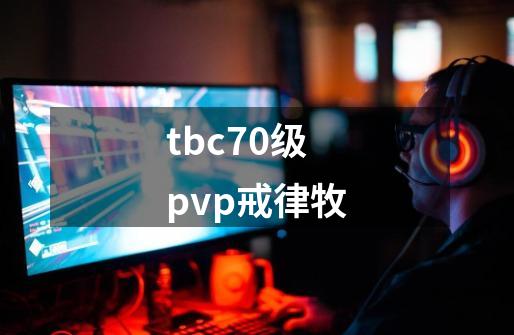 tbc70级pvp戒律牧-第1张-游戏相关-话依网