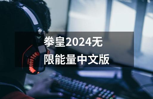 拳皇2024无限能量中文版-第1张-游戏相关-话依网