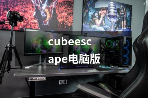 cubeescape电脑版-第1张-游戏相关-话依网