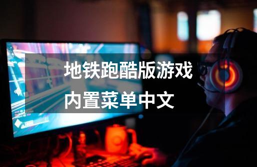 地铁跑酷版游戏内置菜单中文-第1张-游戏相关-话依网