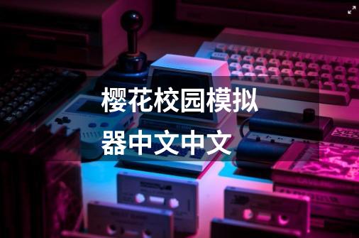 樱花校园模拟器中文中文-第1张-游戏相关-话依网
