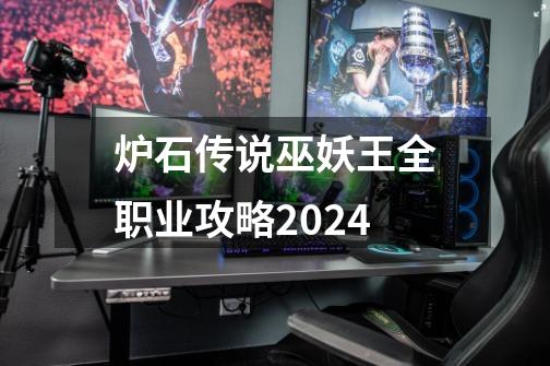 炉石传说巫妖王全职业攻略2024-第1张-游戏相关-话依网