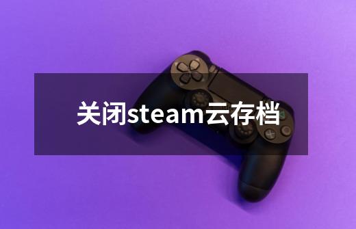 关闭steam云存档-第1张-游戏相关-话依网
