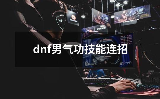 dnf男气功技能连招-第1张-游戏相关-话依网
