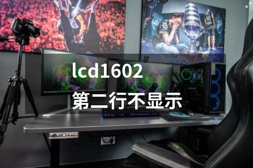 lcd1602第二行不显示-第1张-游戏相关-话依网