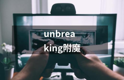 unbreaking附魔-第1张-游戏相关-话依网