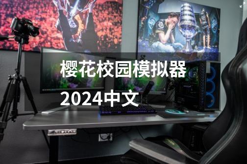 樱花校园模拟器2024中文-第1张-游戏相关-话依网