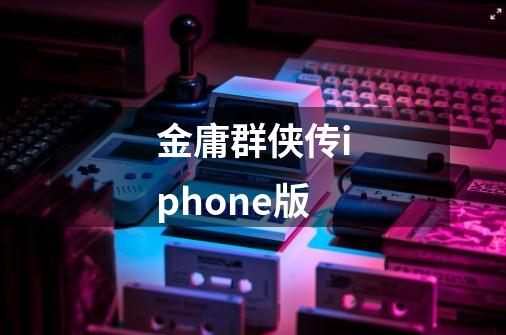 金庸群侠传iphone版-第1张-游戏相关-话依网