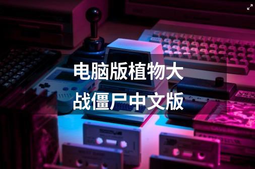 电脑版植物大战僵尸中文版-第1张-游戏相关-话依网