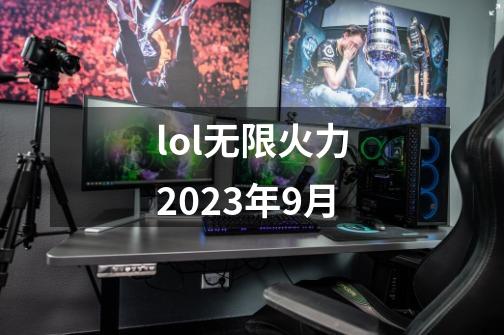 lol无限火力2023年9月-第1张-游戏相关-话依网
