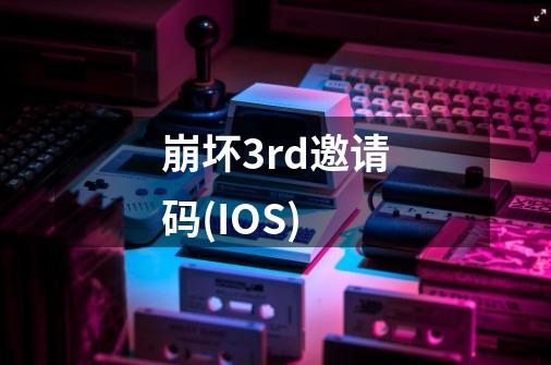 崩坏3rd邀请码(IOS)-第1张-游戏相关-话依网